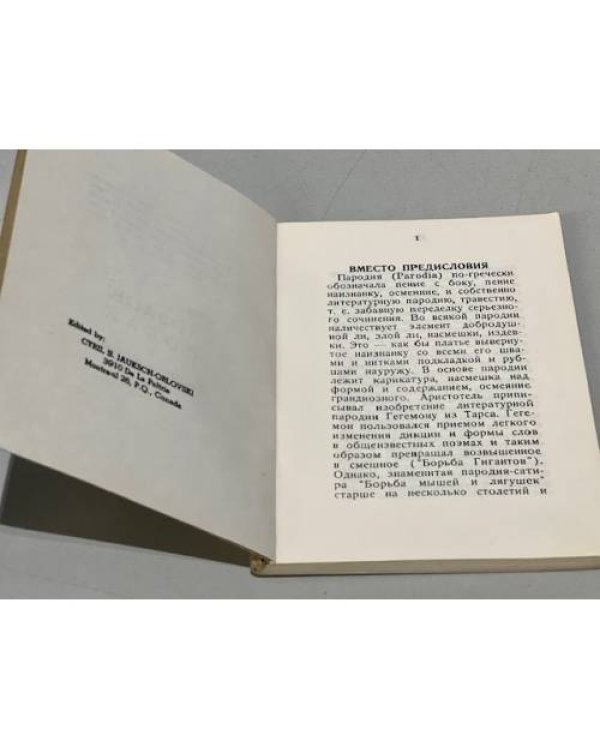 Дополнительное изображение книги «Парнас дыбом. Про: козлов, собак и Веверлеев. (с приложениями)»