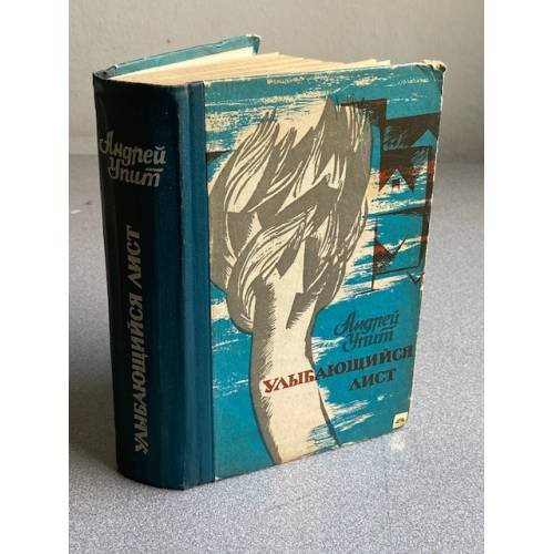 Обложка книги «Улыбающийся лист» — Андрей Мартынов