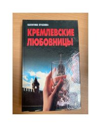 Кремлевские любовницы