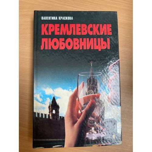 Кремлевские любовницы