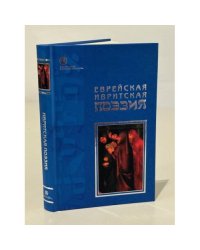 Еврейская ивритская поэзия. Первая половина ХХ века