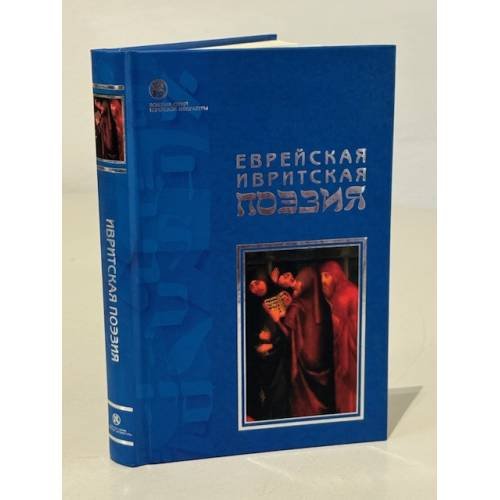 Обложка книги «Еврейская ивритская поэзия. Первая половина ХХ века», ISBN 5936981037