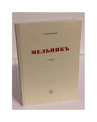 Мельникъ: Первая книга стихов