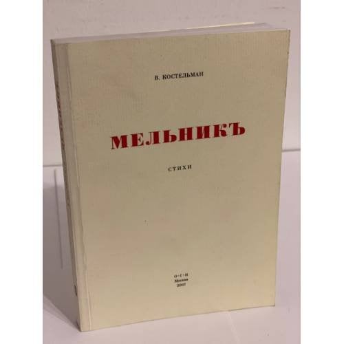 Обложка книги «Мельникъ: Первая книга стихов» — Костельман В., ISBN 9785942824709