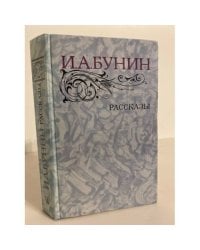 И. А. Бунин. Рассказы