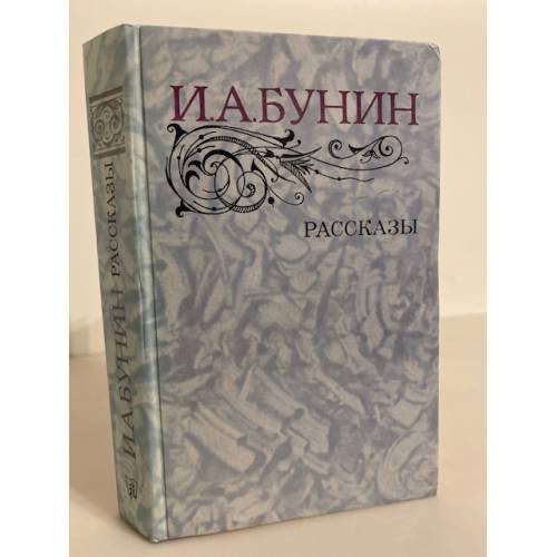 Обложка книги «И. А. Бунин. Рассказы» — Бунин Иван Алексеевич