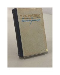 Повести и рассказы