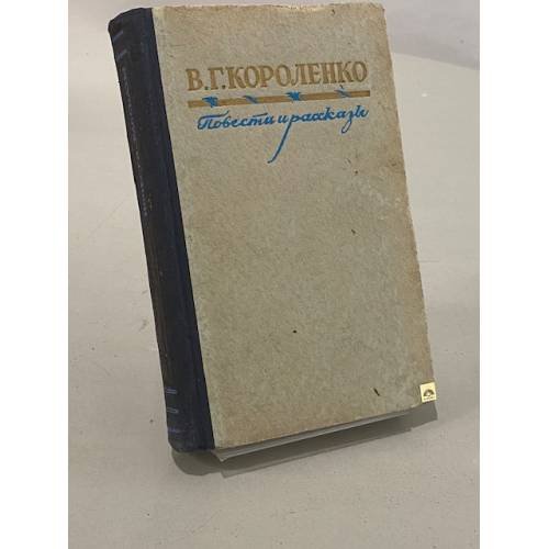 Обложка книги «Повести и рассказы» — Владимир Короленко