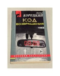 Код возвращения. Том 2