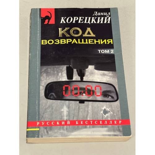 Код возвращения. Том 2