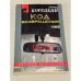Код возвращения. Том 2