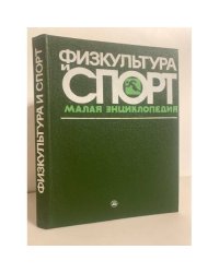 Физкультура и спорт. Малая энциклопедия