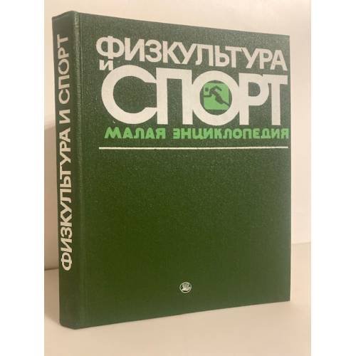 Физкультура и спорт. Малая энциклопедия