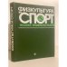 Физкультура и спорт. Малая энциклопедия