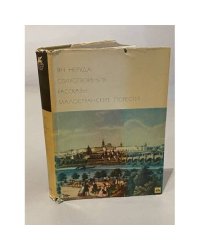 Ян Неруда. Стихотворения. Рассказы. Малостранские повести