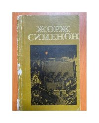 Мегрэ и бродяга. Трубка Мегрэ. Поезд из Венеции.