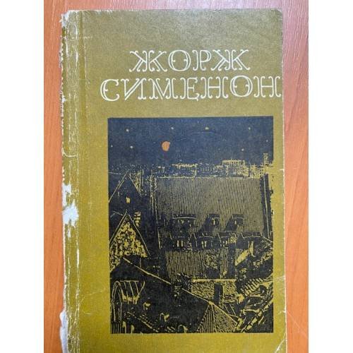 Мегрэ и бродяга. Трубка Мегрэ. Поезд из Венеции.