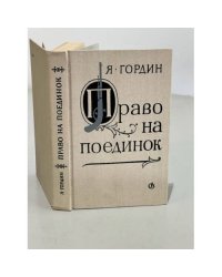 Право на поединок
