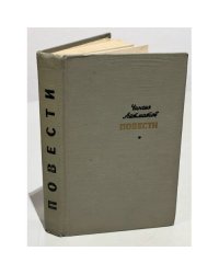 Чингиз Айтматов. Повести