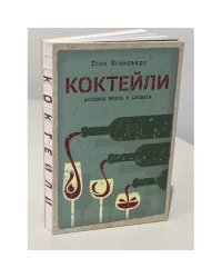 Коктейли. Алхимия вкуса и аромата