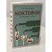 Обложка книги «Коктейли. Алхимия вкуса и аромата» — Тони Конильяро, ISBN 9785389064294
