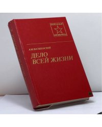 Дело всей жизни