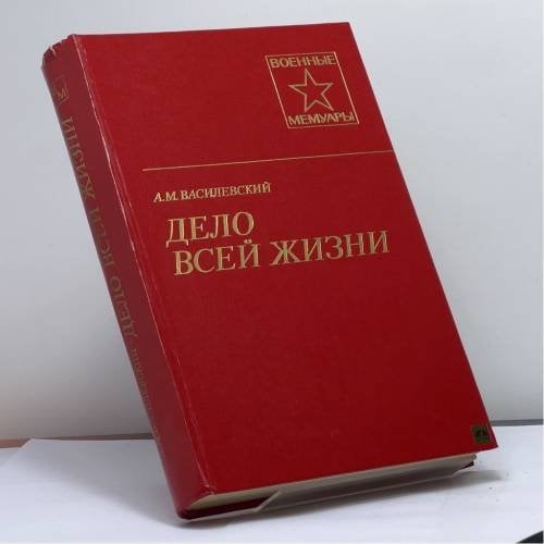 Обложка книги «Дело всей жизни» — А. М. Василевский