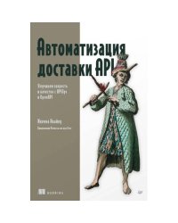 Автоматизация доставки API. Улучшаем скорость и качество с APIOps и OpenAPI