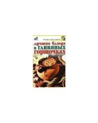 Лучшие блюда в глиняных горшочках