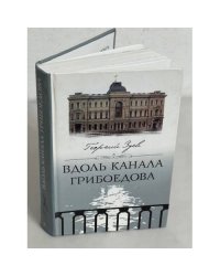 Вдоль канала Грибоедова