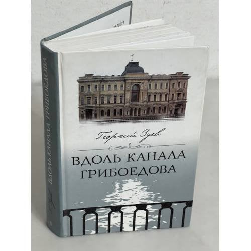 Вдоль канала Грибоедова