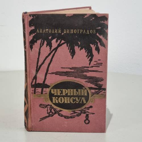 Обложка книги «Черный консул» — Виноградов Анатолий Корнелиевич