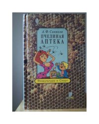 Пчелиная аптека