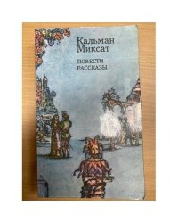 Кальман Миксат. Повести и рассказы