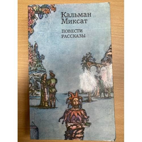 Кальман Миксат. Повести и рассказы