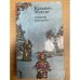 Кальман Миксат. Повести и рассказы