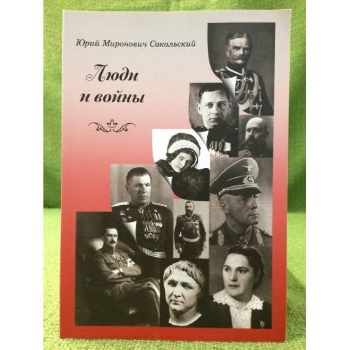 Люди и войны