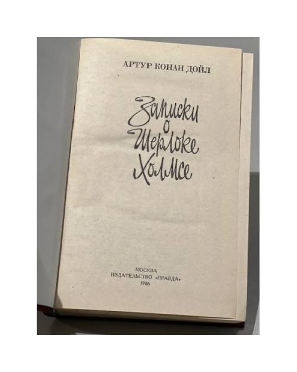 Дополнительное изображение книги «Записки о Шерлоке Холмсе»