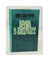 Врата в будущее
