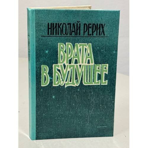 Врата в будущее