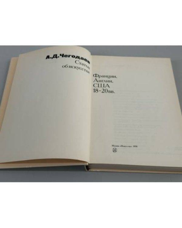 Дополнительное изображение книги «Статьи об искусстве Франции, Англии, США 18‑20 вв.»