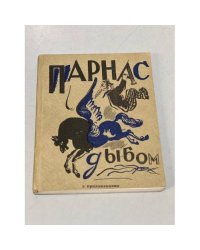 Парнас дыбом. Про: козлов, собак и Веверлеев. (с приложениями)