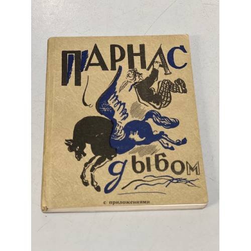 Обложка книги «Парнас дыбом. Про: козлов, собак и Веверлеев. (с приложениями)» — сост. Э.С. Паперная, А.Г. Розенберг, А.М. Финкель