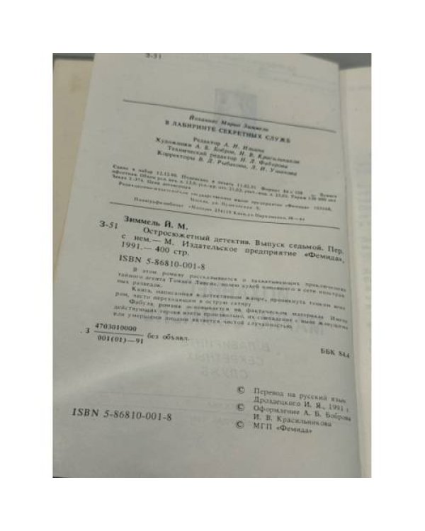 Остросюжетный детектив. Выпуск седьмой (роман «В лабиринте секретных служб»)