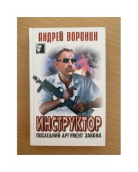 Инструктор. Последний аргумент закона