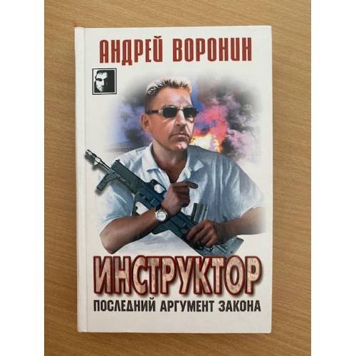 Инструктор. Последний аргумент закона