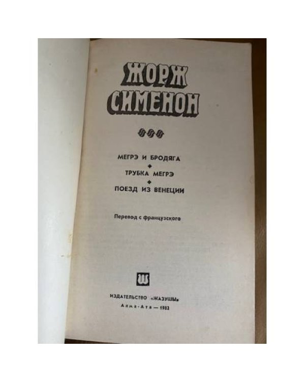 Мегрэ и бродяга. Трубка Мегрэ. Поезд из Венеции.