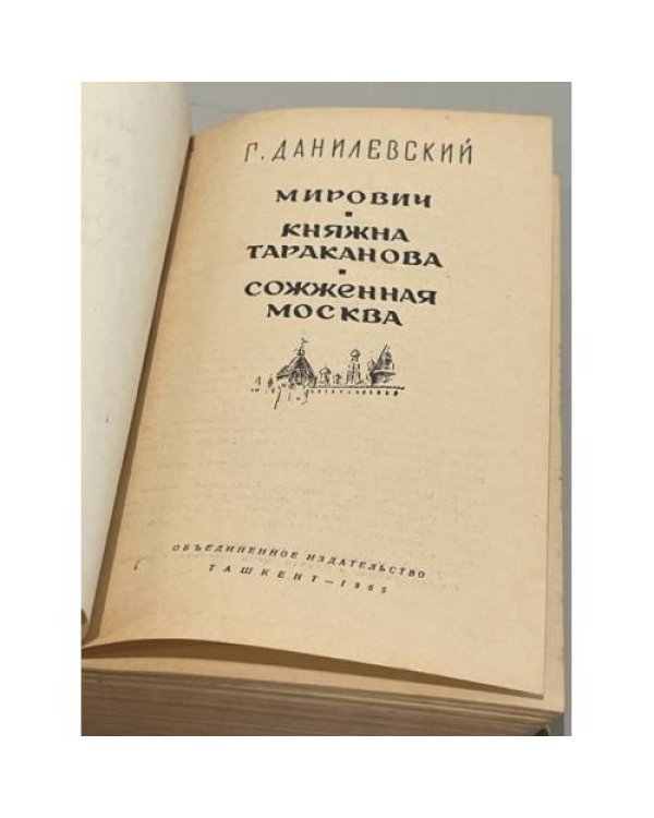 Мирович. Княжна Тараканова. Сожженная Москва