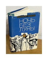 Ночь без луны