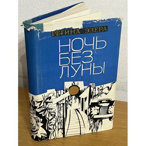 Ночь без луны